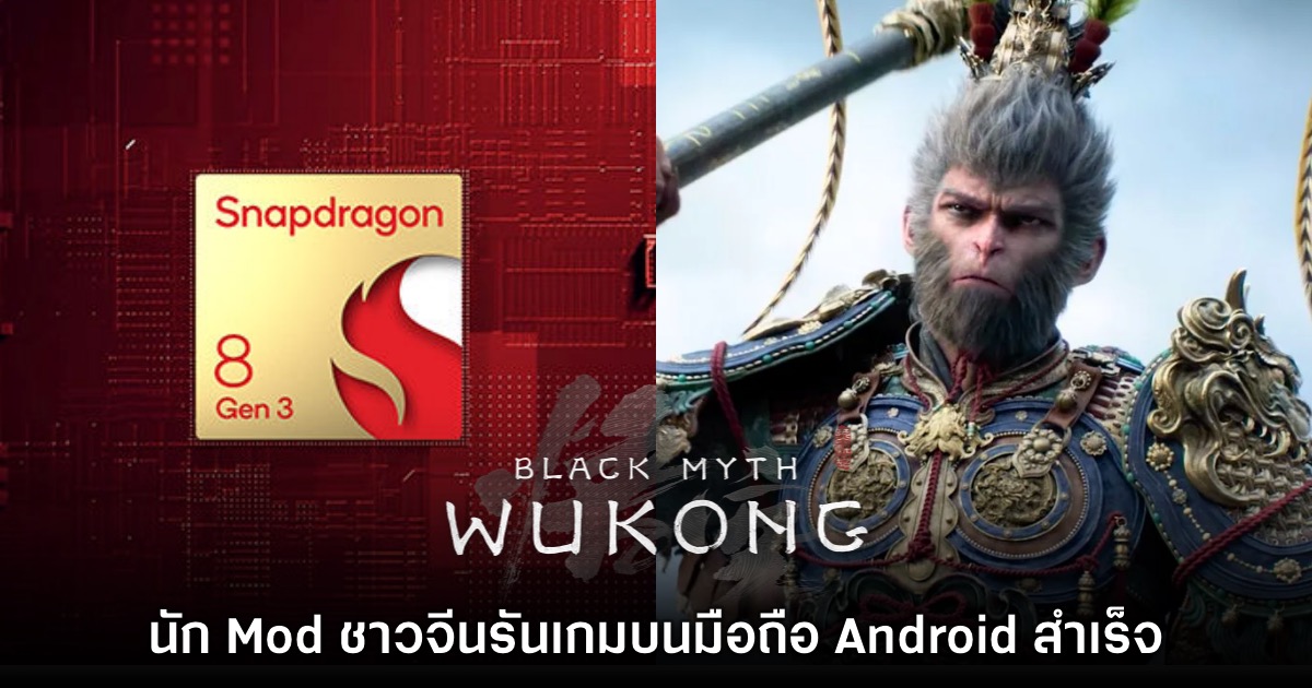 โหดเกิน! เกมเมอร์จีนทดลองรันเกม Black Myth: Wukong บนมือถือ Android ชิป Snapdragon 8 Gen 3