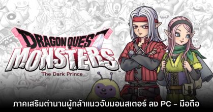 Dragon Quest Monsters: The Dark Prince วางจำหน่ายทั้งบน PC และมือถือสโตร์ไทยแล้ว