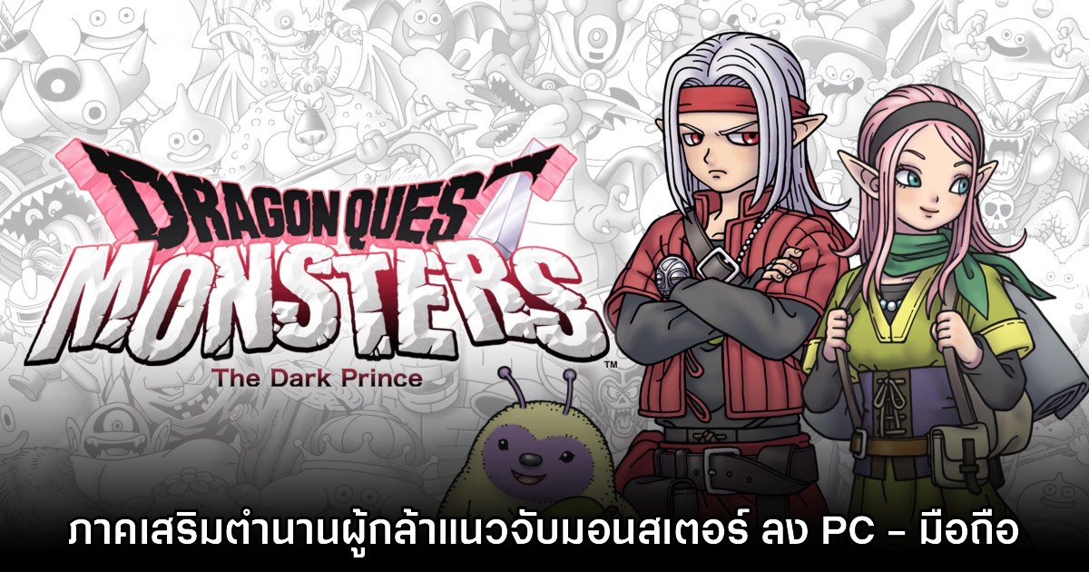 Dragon Quest Monsters: The Dark Prince วางจำหน่ายทั้งบน PC และมือถือสโตร์ไทยแล้ว 1 Dragon Quest Monsters: The Dark Prince วางจำหน่ายทั้งบน PC และมือถือสโตร์ไทยแล้ว