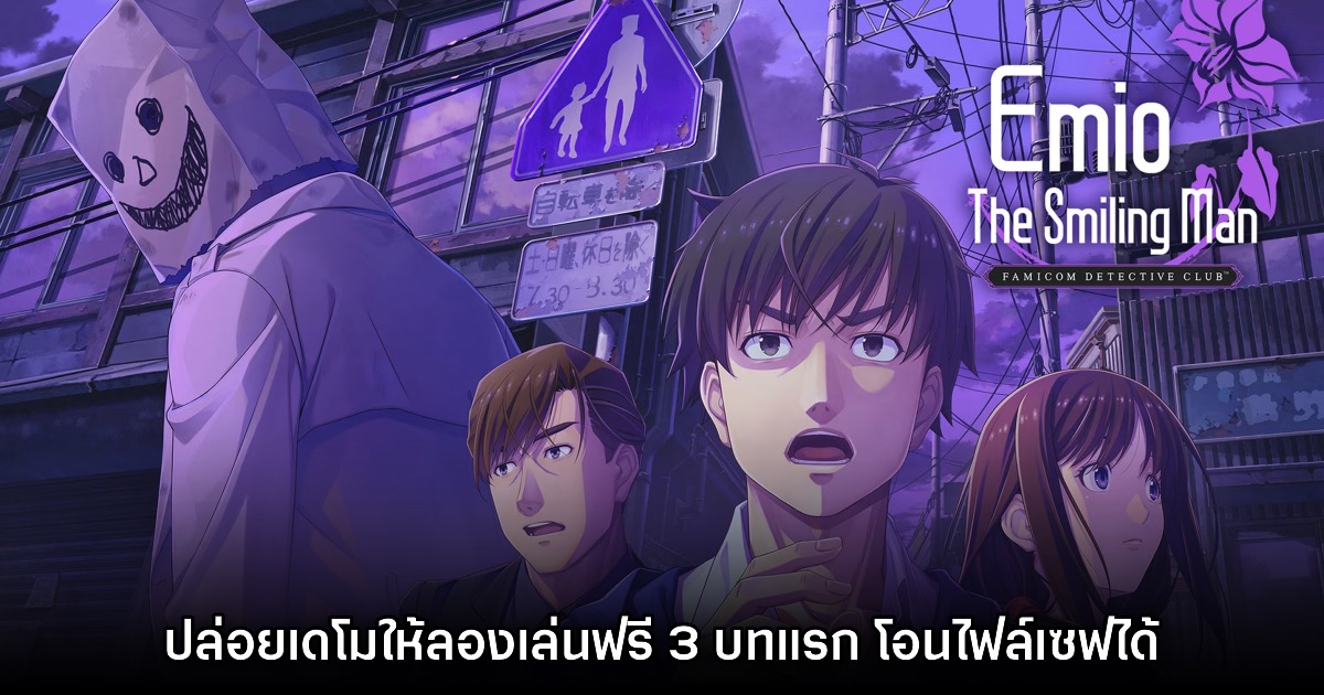 Emio the Smiling Man ปล่อยเดโมให้ดาวน์โหลดเนื้อหา 3 บทแรกได้ฟรี 1 Emio the Smiling Man ปล่อยเดโมให้ดาวน์โหลดเนื้อหา 3 บทแรกได้ฟรี