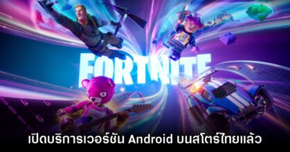 Fortnite เปิดให้บริการบน Android สโตร์ไทยแล้ววันนี้