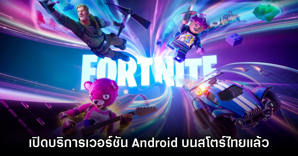 Fortnite เปิดให้บริการบน Android สโตร์ไทยแล้ววันนี้ 1 Fortnite เปิดให้บริการบน Android สโตร์ไทยแล้ววันนี้
