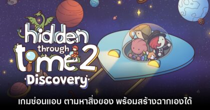 Hidden Through Time 2: Discovery วางจำหน่ายแล้ววันนี้