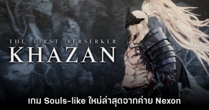 The First Berserker: Khazan เกมแนว Souls-like ใหม่ล่าสุดจาก Nexon ปล่อยคลิปตัวอย่าง 15 นาที