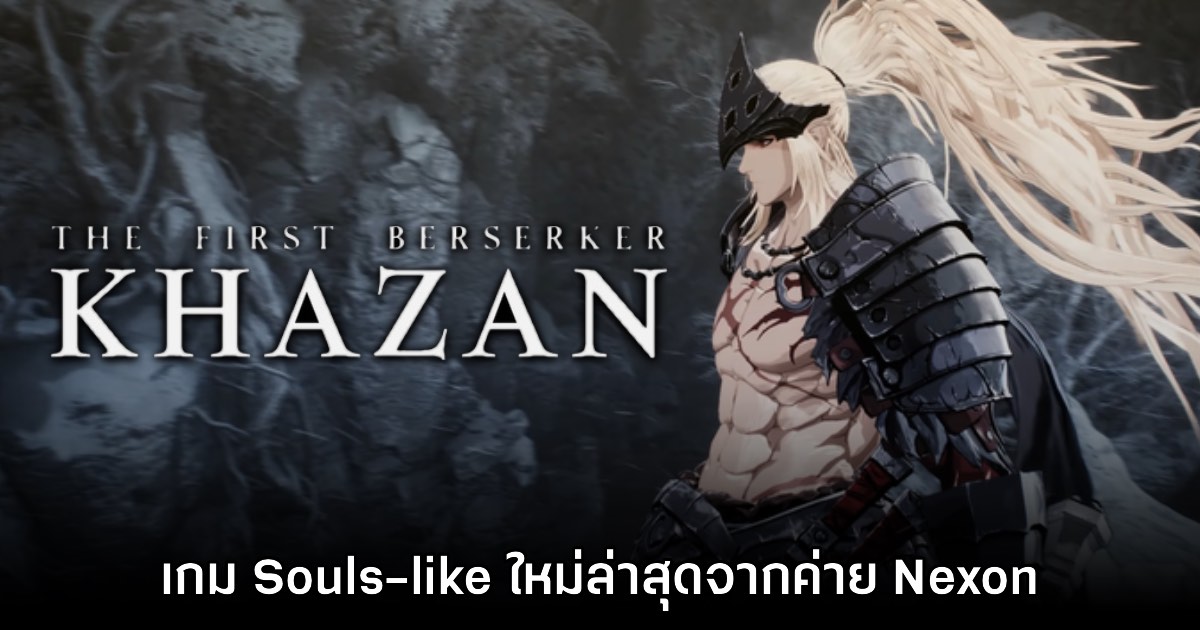 The First Berserker: Khazan เกมแนว Souls-like ใหม่ล่าสุดจาก Nexon ปล่อยคลิปตัวอย่าง 15 นาที 1 The First Berserker: Khazan เกมแนว Souls-like ใหม่ล่าสุดจาก Nexon ปล่อยคลิปตัวอย่าง 15 นาที