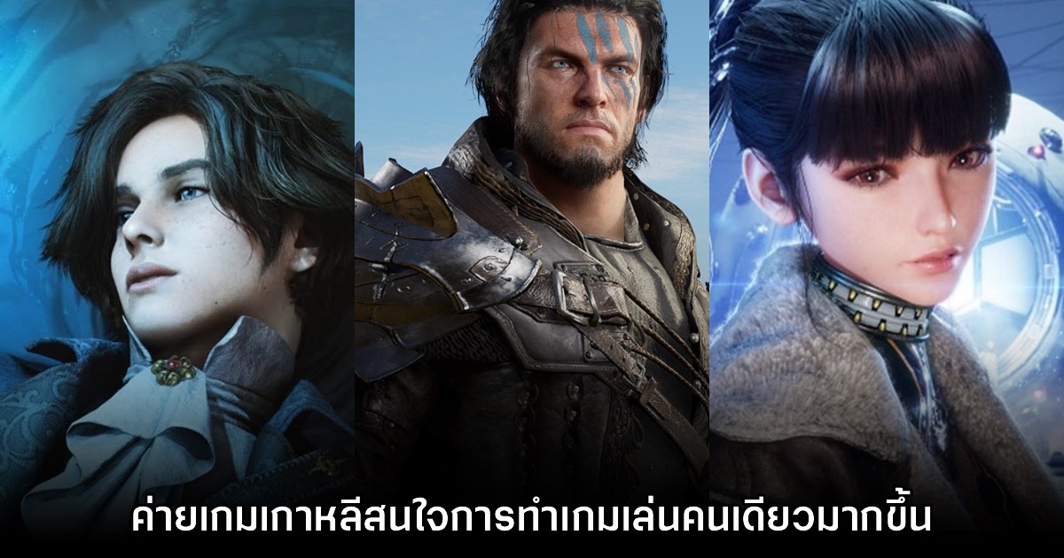 รายงานใหม่เผยทีมพัฒนาเกาหลีสนใจทำเกมแบบ Single Player มากขึ้น 1 รายงานใหม่เผยทีมพัฒนาเกาหลีสนใจทำเกมแบบ Single Player มากขึ้น