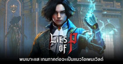 Lies of P ภาคถัดไปอาจเป็นเกมรูปแบบโอเพนเวิลด์