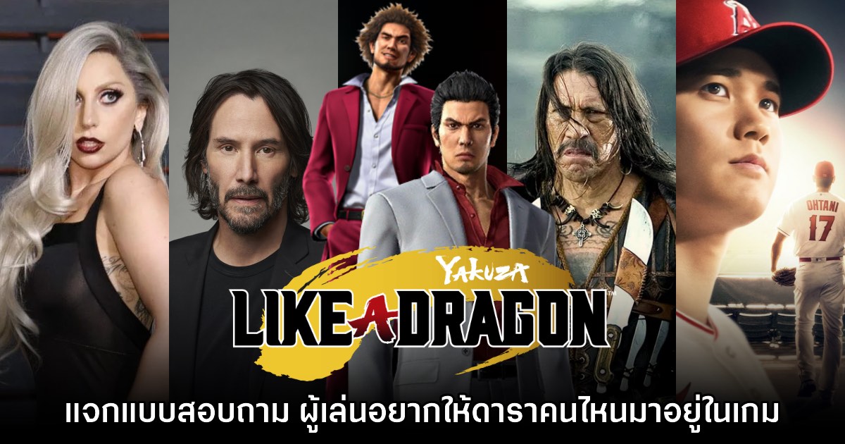 SEGA ออกแบบสอบถาม อยากเห็นดาราคนไหนในเกม Like a Dragon 1 SEGA ออกแบบสอบถาม อยากเห็นดาราคนไหนในเกม Like a Dragon