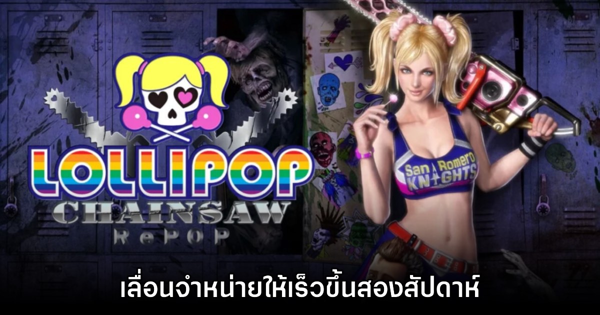 Lollipop Chainsaw RePOP ประกาศเลื่อนขายเร็วขึ้น