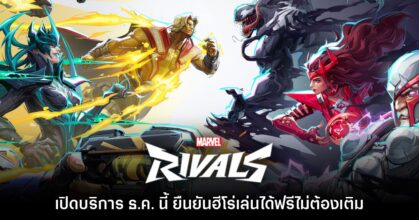 Marvel Rivals ประกาศวันเปิดให้บริการอย่างเป็นทางการแล้ว
