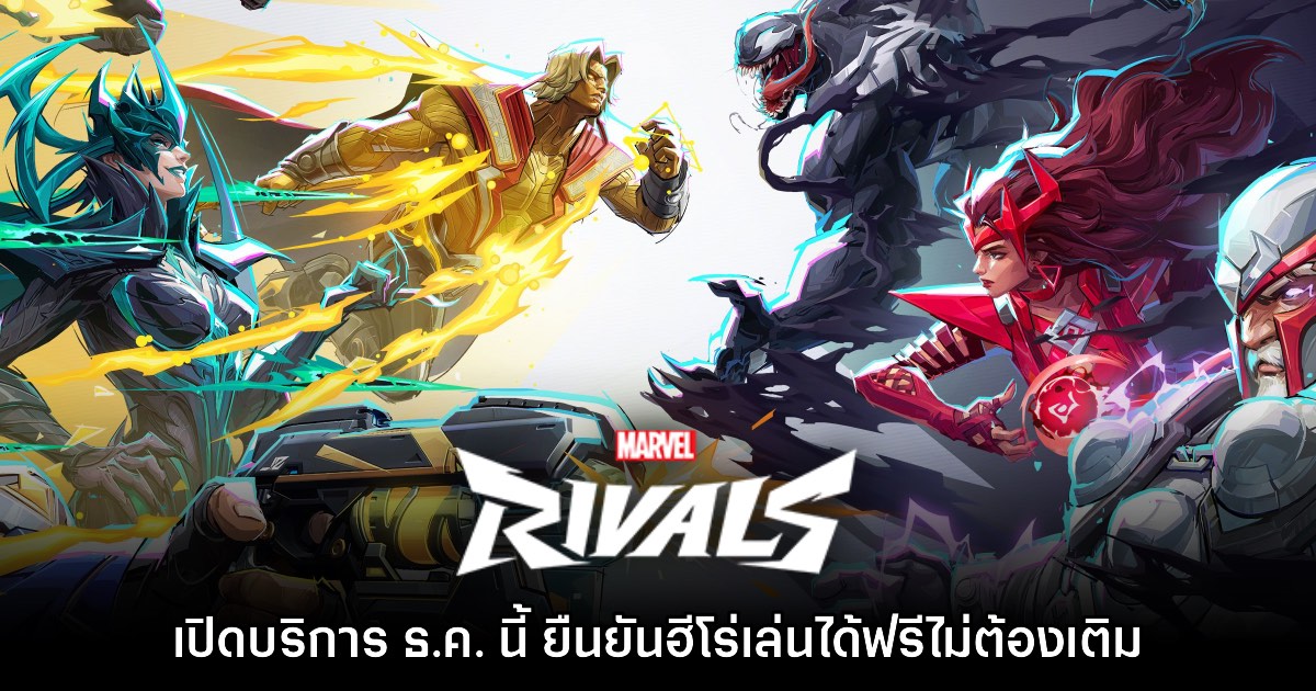 Marvel Rivals ประกาศวันเปิดให้บริการอย่างเป็นทางการแล้ว 1 Marvel Rivals ประกาศวันเปิดให้บริการอย่างเป็นทางการแล้ว