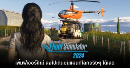 Microsoft Flight Simulator 2024 เพิ่มระบบ 'ลงจากเครื่องบิน' เดินบนแผนที่จริง