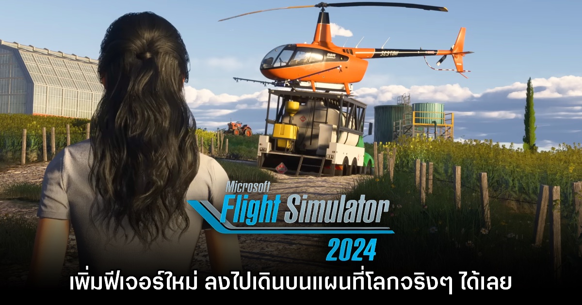 Microsoft Flight Simulator 2024 เพิ่มระบบ 'ลงจากเครื่องบิน' เดินบนแผนที่จริง 1 Microsoft Flight Simulator 2024 เพิ่มระบบ 'ลงจากเครื่องบิน' เดินบนแผนที่จริง