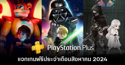 ชี้เป้า PlayStation Plus แจกเกมฟรีประจำเดือนสิงหาคม 2024