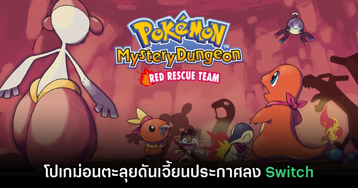 Pokémon Mystery Dungeon ภาคต้นฉบับเตรียมลง Switch ในวันที่ 9 ส.ค. นี้ 1 Pokémon Mystery Dungeon ภาคต้นฉบับเตรียมลง Switch ในวันที่ 9 ส.ค. นี้