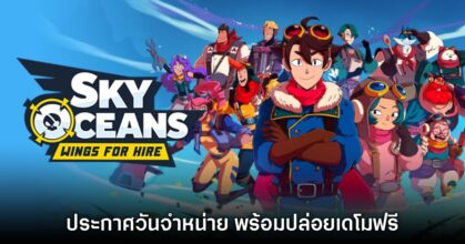 Sky Oceans: Wings for Hire เกม JRPG สไตล์ Skies of Arcadia ที่น่าจับตามอง ประกาศวันวางจำหน่าย