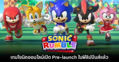 Sonic Rumble เปิดทดสอบรอบ Pre-launch บนสโตร์ฟิลิปปินส์แล้ว