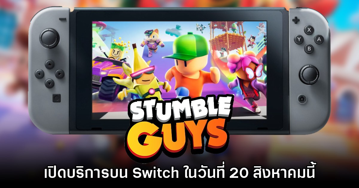 หาตี้รอ! Stumble Guys ประกาศเตรียมลง Nintendo Switch 20 ส.ค. นี้