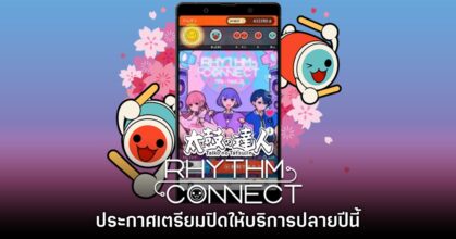 Taiko no Tatsujin Rhythm Connect ประกาศปิดให้บริการปลายปีนี้
