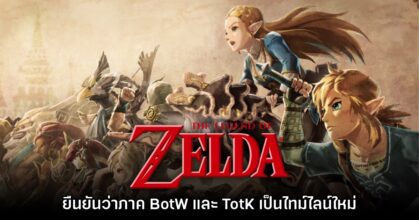 Nintendo ยืนยันแล้ว Zelda: BotW และ TotK เป็นไทม์ไลน์ใหม่ ไม่เกี่ยวกับภาคอื่น