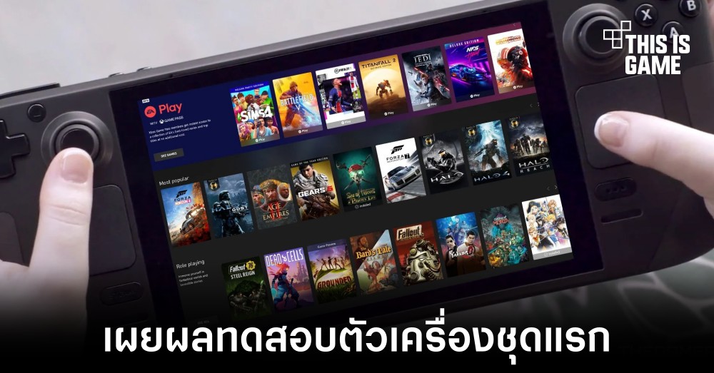 เผยผลการทดสอบ Steam Deck ชุดแรก 1 เผยผลการทดสอบ Steam Deck ชุดแรก