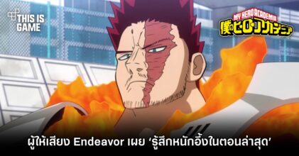 [มีสปอยล์] ผู้ให้เสียง Endeavor เผย ‘รู้สึกหนักอึ้งในการพากย์ My Hero Academia ตอนล่าสุด’