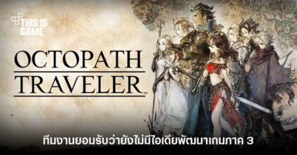 ผู้พัฒนา Octopath Traveler กล่าว 'ยังไม่พร้อมเริ่มงานทำภาค 3'