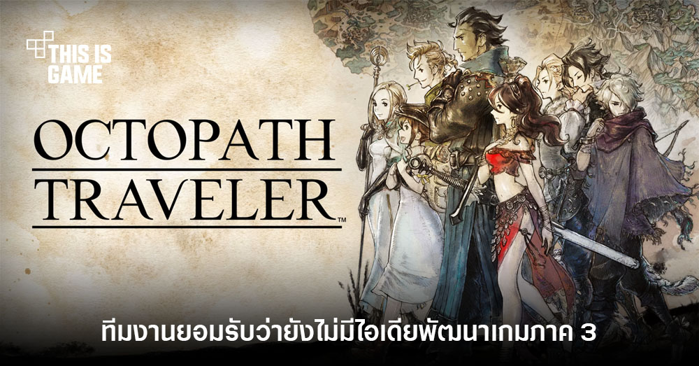 ผู้พัฒนา Octopath Traveler กล่าว 'ยังไม่พร้อมเริ่มงานทำภาค 3' 1 ผู้พัฒนา Octopath Traveler กล่าว 'ยังไม่พร้อมเริ่มงานทำภาค 3'