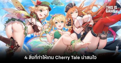4 สิ่งที่ทำให้เกม Cherry Tale น่าสนใจ