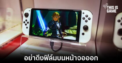 Nintendo เตือนห้ามดึงฟิล์มที่ติดมาบนหน้าจอ Switch OLED ออก