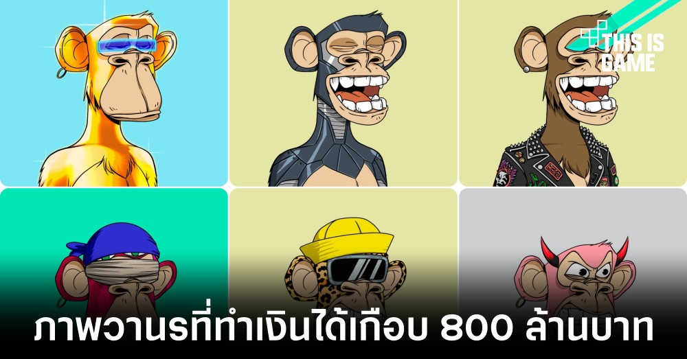 ภาพวานรในรูปแบบ NFT ถูกขายจบลงไปในราคาเกือบ 800 ล้านบาท 1 ภาพวานรในรูปแบบ NFT ถูกขายจบลงไปในราคาเกือบ 800 ล้านบาท