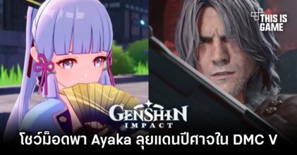 ผู้เล่นโชว์การเล่นเกม Devil May Cry V ด้วยม็อดที่จะพา Ayaka ตะลุยแดนปีศาจ