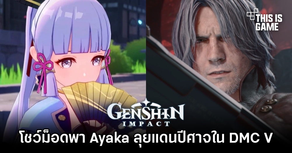 ผู้เล่นโชว์การเล่นเกม Devil May Cry V ด้วยม็อดที่จะพา Ayaka ตะลุยแดนปีศาจ 1 ผู้เล่นโชว์การเล่นเกม Devil May Cry V ด้วยม็อดที่จะพา Ayaka ตะลุยแดนปีศาจ