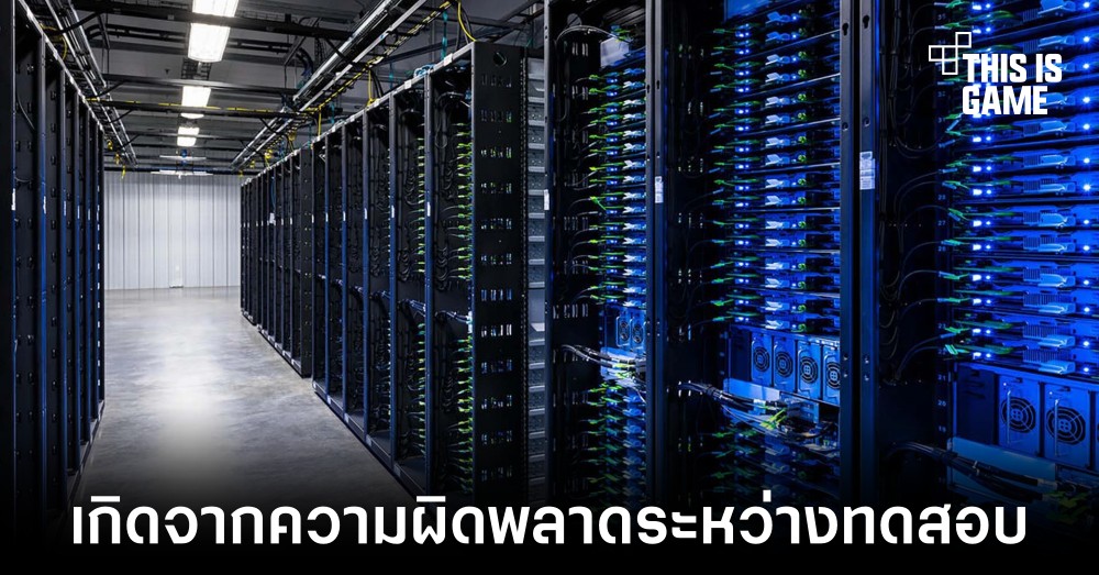 Facebook เผยสาเหตุของปัญหาเหตุการณ์ล่มยาวนานกว่า 8 ชั่วโมง 1 Facebook เผยสาเหตุของปัญหาเหตุการณ์ล่มยาวนานกว่า 8 ชั่วโมง