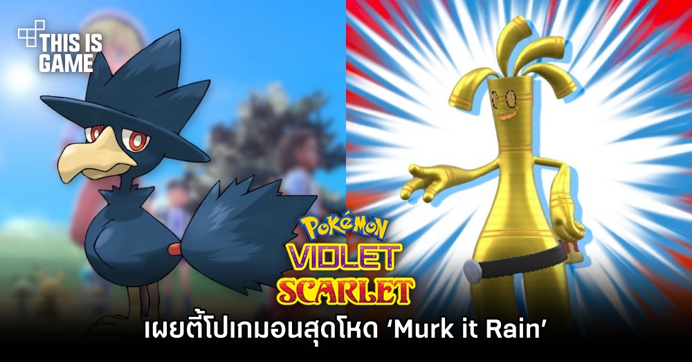 เผยตี้โปเกมอนสุดโหด ‘Murk it Rain’ แห่ง Pokémon Scarlet and Violet