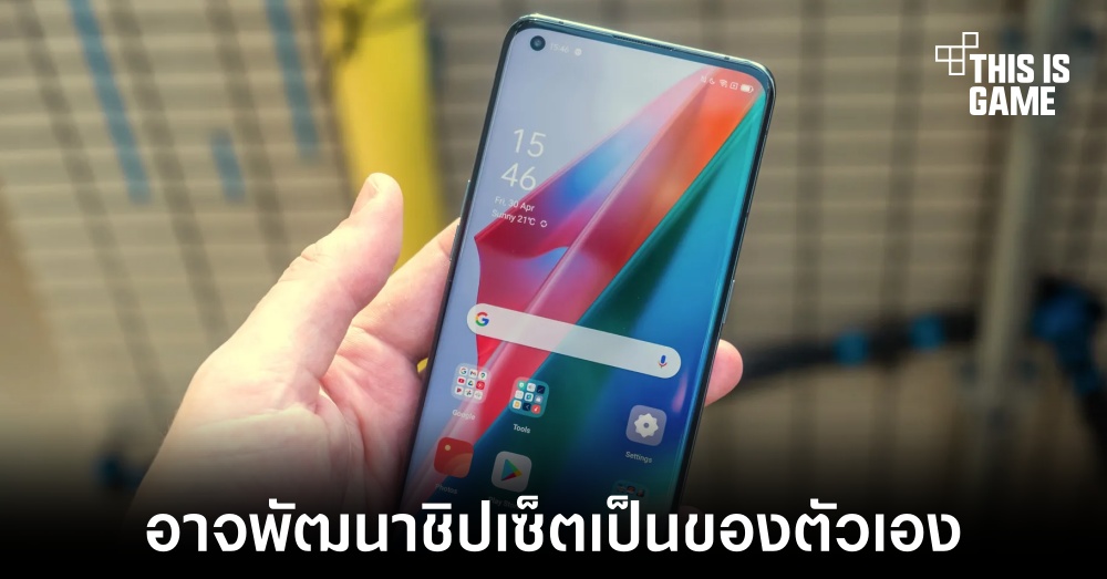 OPPO อาจพัฒนาชิปเซ็ตเป็นของตัวเองในอนาคต 1 OPPO อาจพัฒนาชิปเซ็ตเป็นของตัวเองในอนาคต