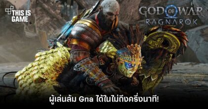 ผู้เล่น God of War Ragnarok ล้ม Gna ได้ในไม่ถึงครึ่งนาที!