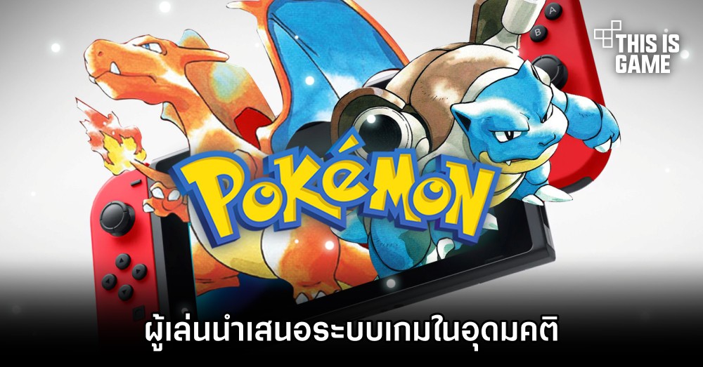 ผู้เล่นนำเสนอระบบเกม Pokémon ในอุดมคติ 1 ผู้เล่นนำเสนอระบบเกม Pokémon ในอุดมคติ
