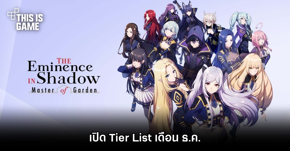เปิด Tier List ตัวละคร The Eminence in Shadow: Master of Garden เดือน ธ.ค.