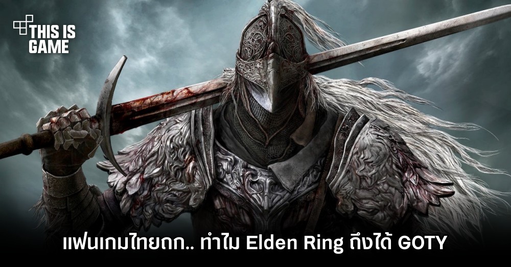 แฟนเกมไทยถก.. ทำไม Elden Ring ถึงได้ GOTY ในงาน TGA 2022 1 แฟนเกมไทยถก.. ทำไม Elden Ring ถึงได้ GOTY ในงาน TGA 2022