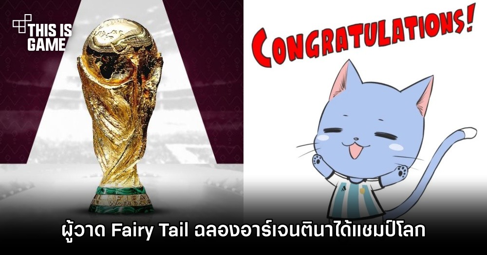 ผู้วาด Fairy Tail ฉลองอาร์เจนตินาได้แชมป์โลกด้วยภาพวาดสุดงาม 1 ผู้วาด Fairy Tail ฉลองอาร์เจนตินาได้แชมป์โลกด้วยภาพวาดสุดงาม
