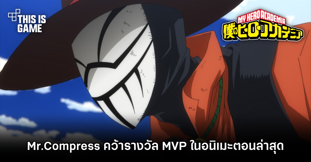 Mr.Compress คว้ารางวัลตัวละคร MVP ในอนิเมะ My Hero Academia ตอนล่าสุด 1 Mr.Compress คว้ารางวัลตัวละคร MVP ในอนิเมะ My Hero Academia ตอนล่าสุด