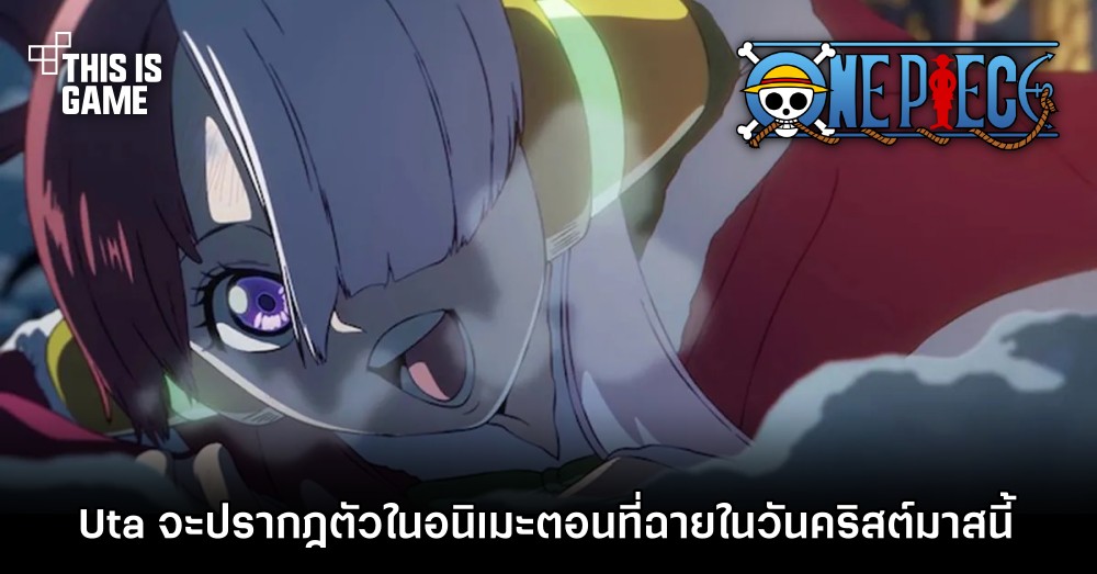 Uta จาก ONE PIECE FILM RED จะปรากฎตัวในอนิเมะตอนที่ฉายในวันคริสต์มาสนี้ 1 Uta จาก ONE PIECE FILM RED จะปรากฎตัวในอนิเมะตอนที่ฉายในวันคริสต์มาสนี้