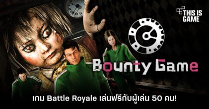 Bounty Game ล่า ท้า รวย!