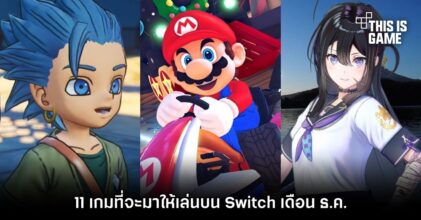 11 เกมที่จะมาให้เล่นบน Switch เดือน ธ.ค.