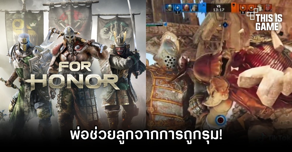 พ่อช่วยลูกจากการถูกรุมในเกม For Honor 1 พ่อช่วยลูกจากการถูกรุมในเกม For Honor