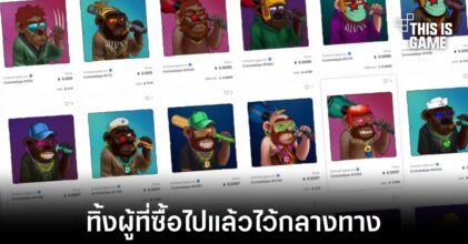 ชิ่งแล้ว! ผู้สร้างผลงาน Evolved Apes ทิ้งคนซื้อไว้กลางทาง