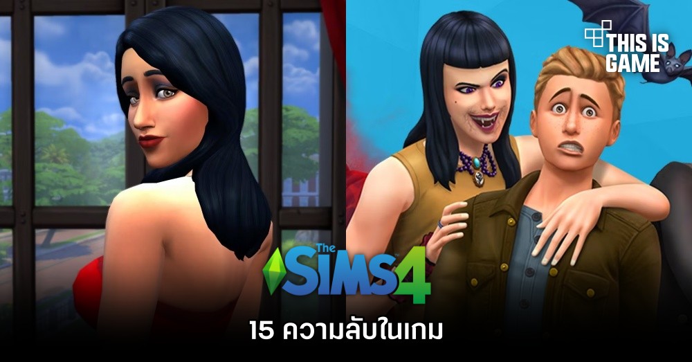 15 ความลับในโลก The Sims 4 1 15 ความลับในโลก The Sims 4