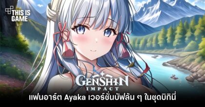 AI วาดแฟนอาร์ต Ayaka เวอร์ชั่นบัฟล้น ๆ ในชุดบิกินี่
