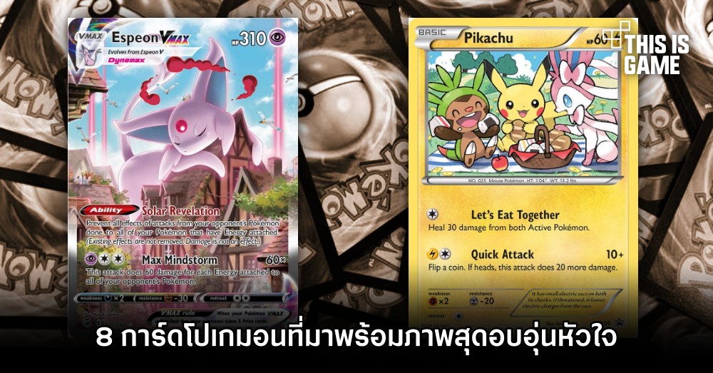 8 การ์ดโปเกมอนที่มาพร้อมภาพสุดอบอุ่นหัวใจ 1 8 การ์ดโปเกมอนที่มาพร้อมภาพสุดอบอุ่นหัวใจ